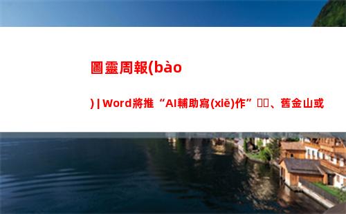 圖靈周報(bào) | Word將推“AI輔助寫(xiě)作”、舊金山或禁止面部識(shí)別技術(shù)